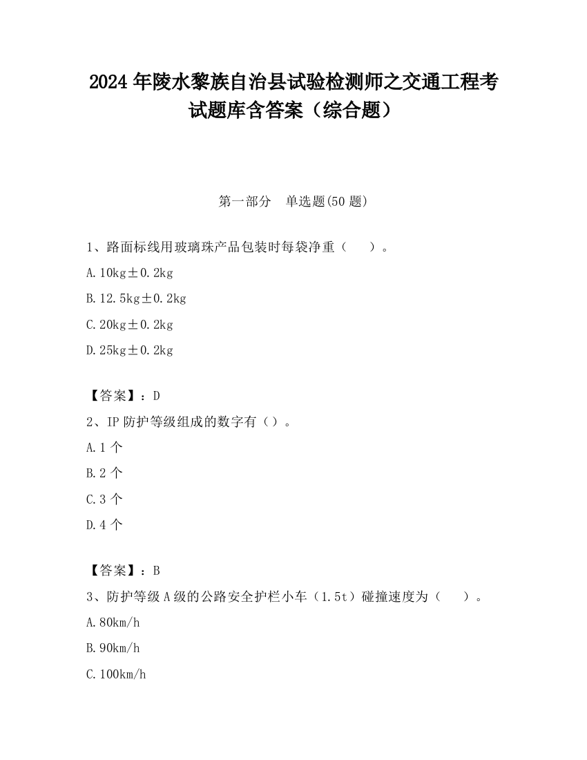 2024年陵水黎族自治县试验检测师之交通工程考试题库含答案（综合题）