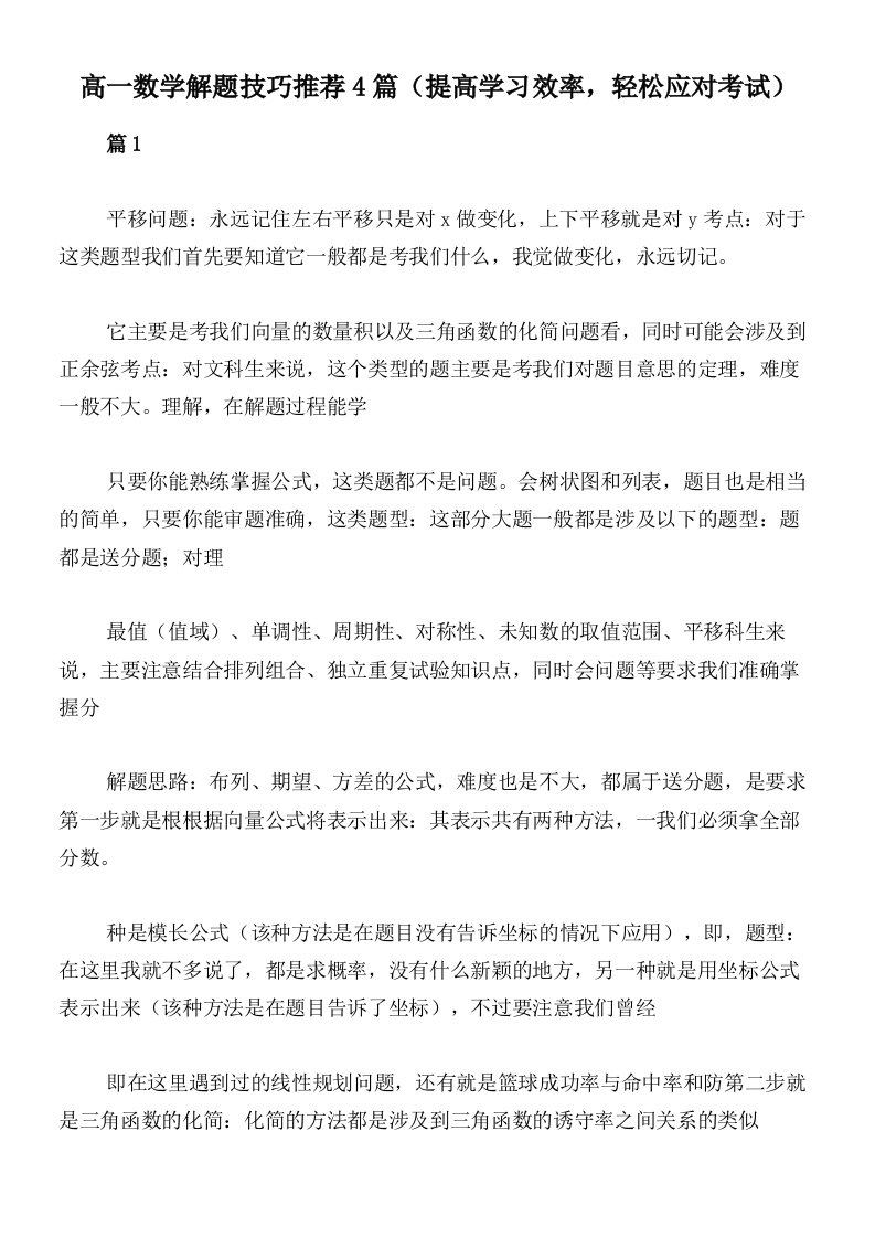 高一数学解题技巧推荐4篇（提高学习效率，轻松应对考试）