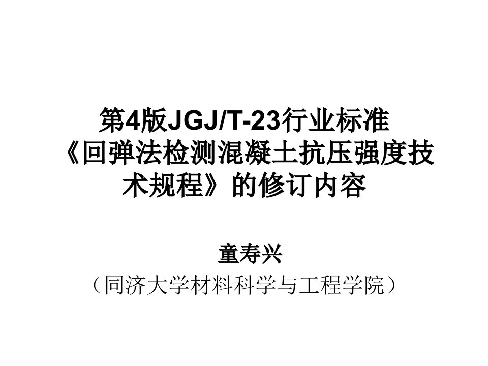 第4版JGJT-23行业标准《回弹法检测混凝土抗压强度技术规程》的修订