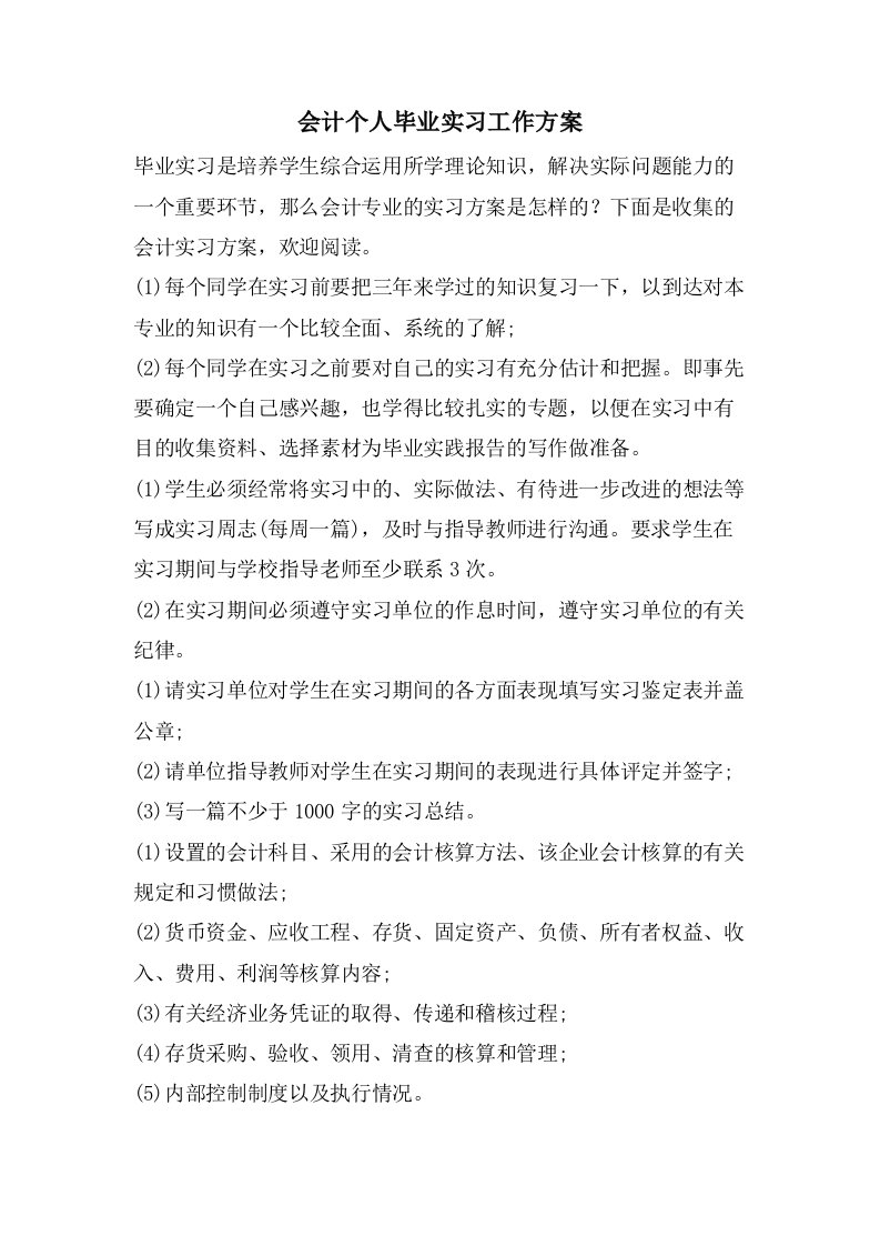 会计个人毕业实习工作计划