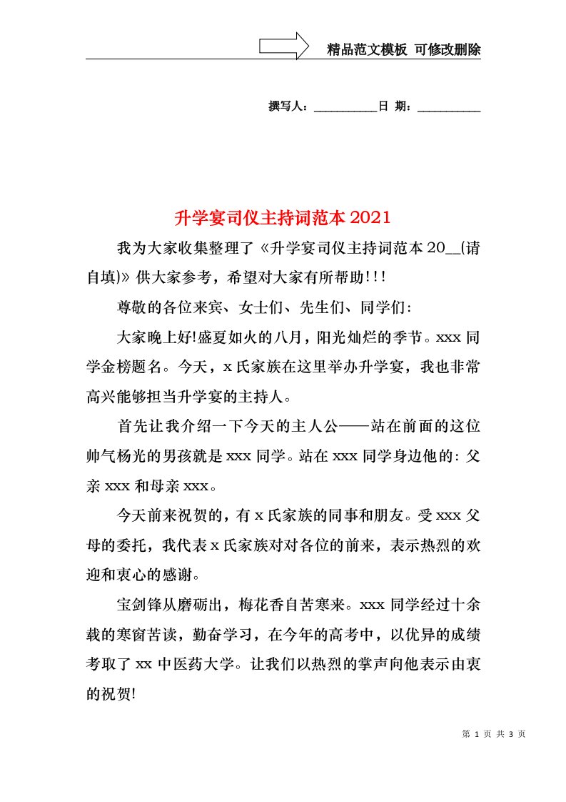 升学宴司仪主持词范本2021