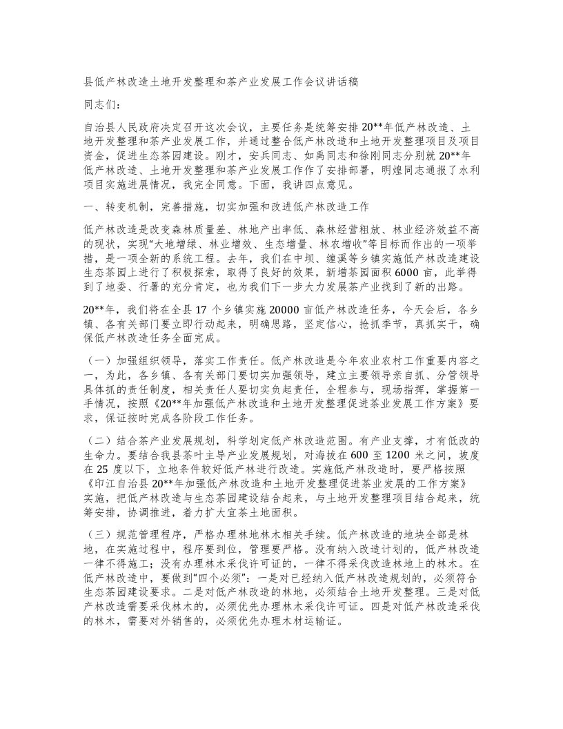 县低产林改造土地开发和茶产业发展工作会议讲话稿