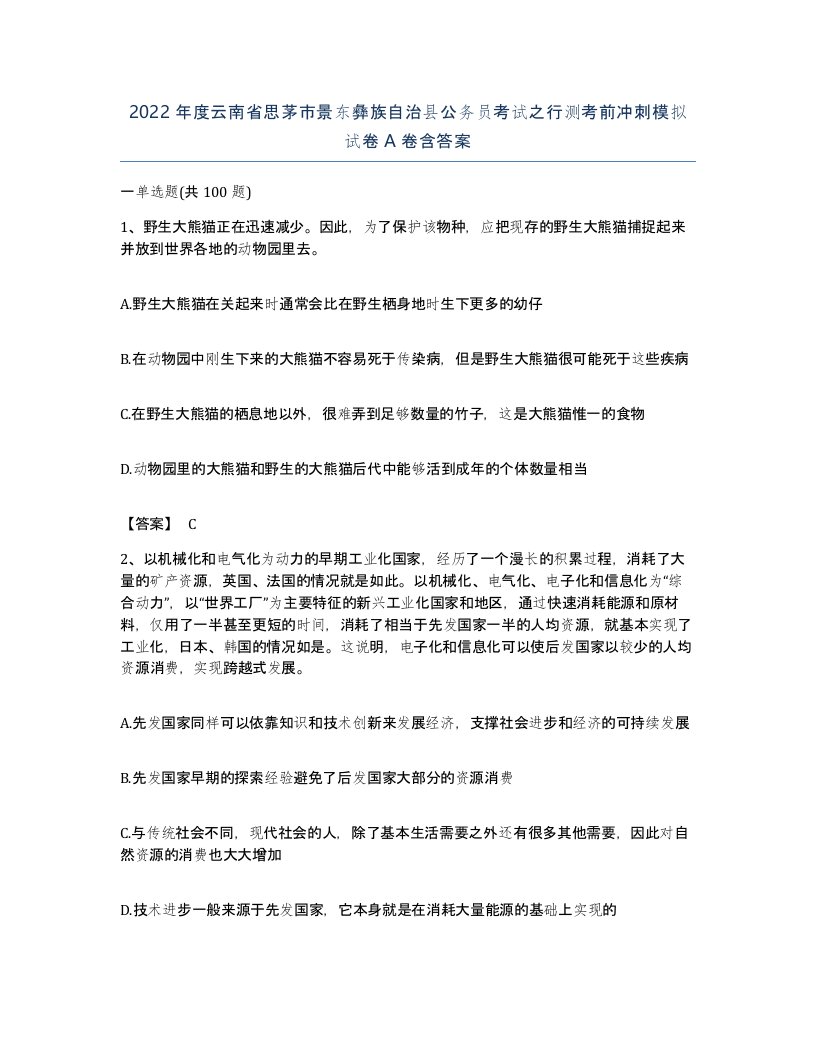 2022年度云南省思茅市景东彝族自治县公务员考试之行测考前冲刺模拟试卷A卷含答案