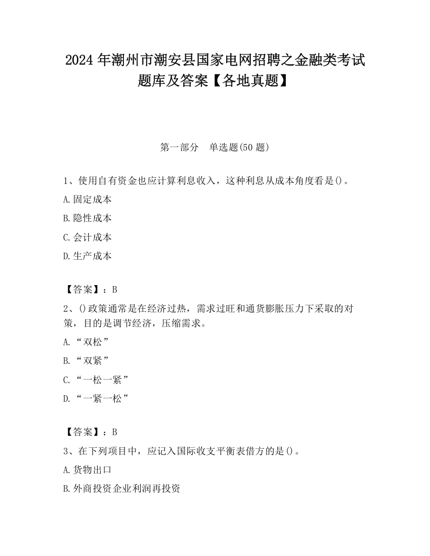 2024年潮州市潮安县国家电网招聘之金融类考试题库及答案【各地真题】