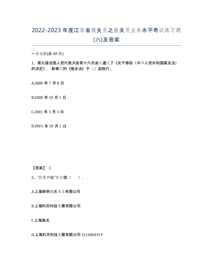 2022-2023年度江苏省报关员之报关员业务水平考试练习题八及答案