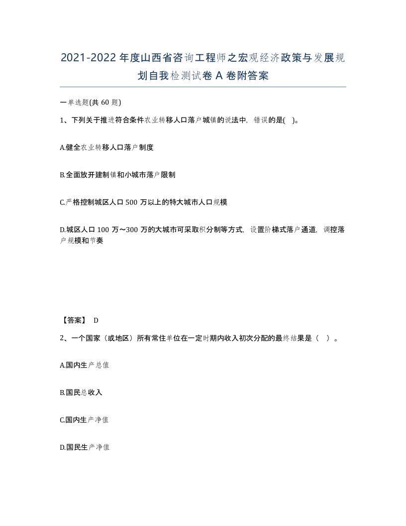 2021-2022年度山西省咨询工程师之宏观经济政策与发展规划自我检测试卷A卷附答案