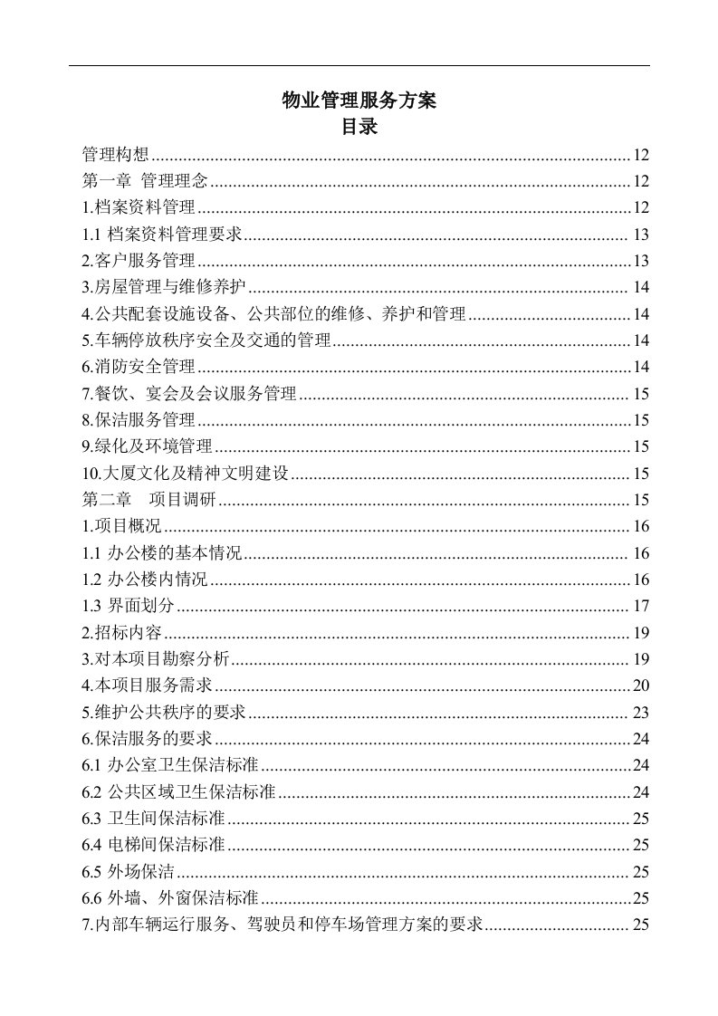 办公楼物业服务方案技术部分及商务报价