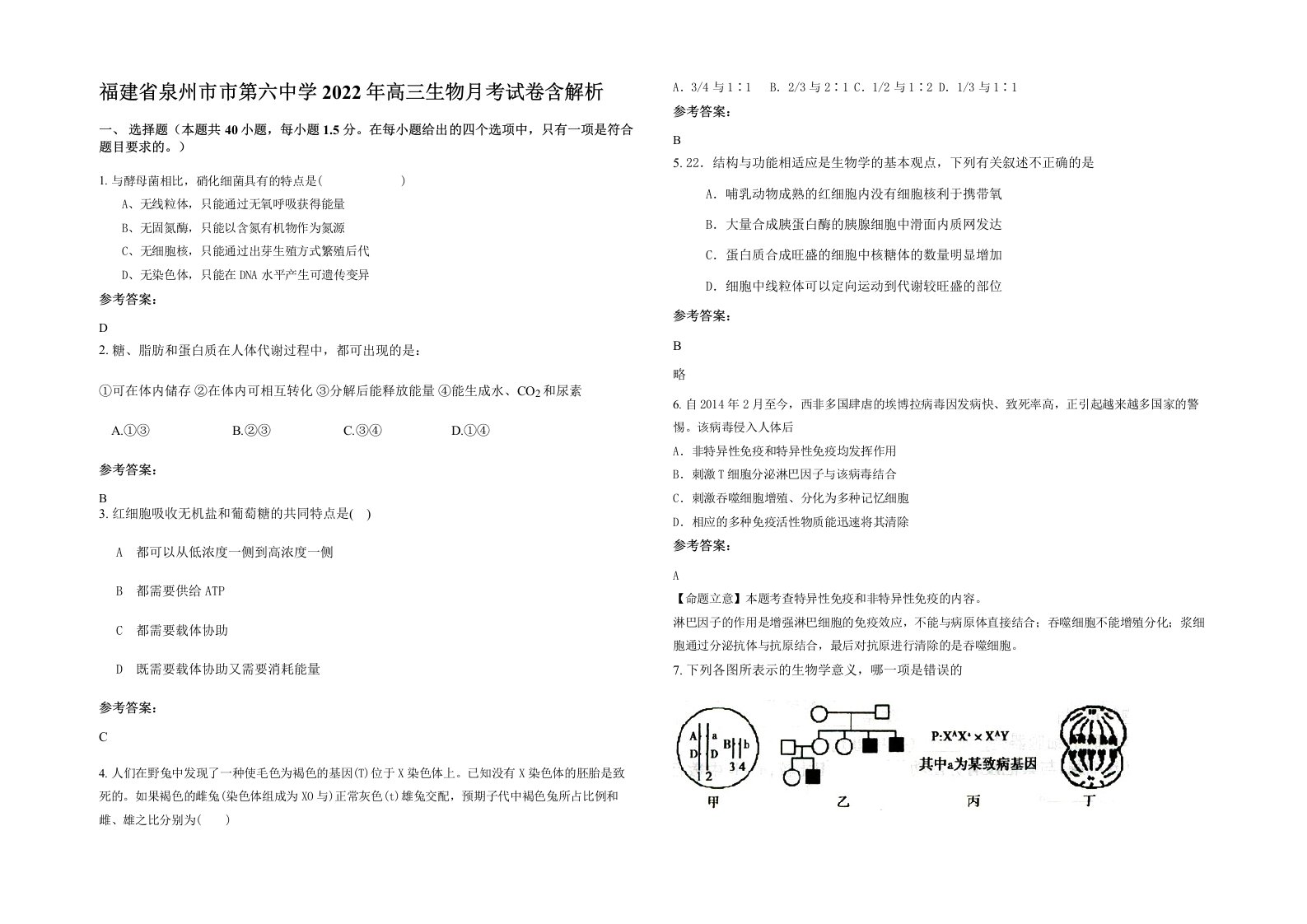 福建省泉州市市第六中学2022年高三生物月考试卷含解析