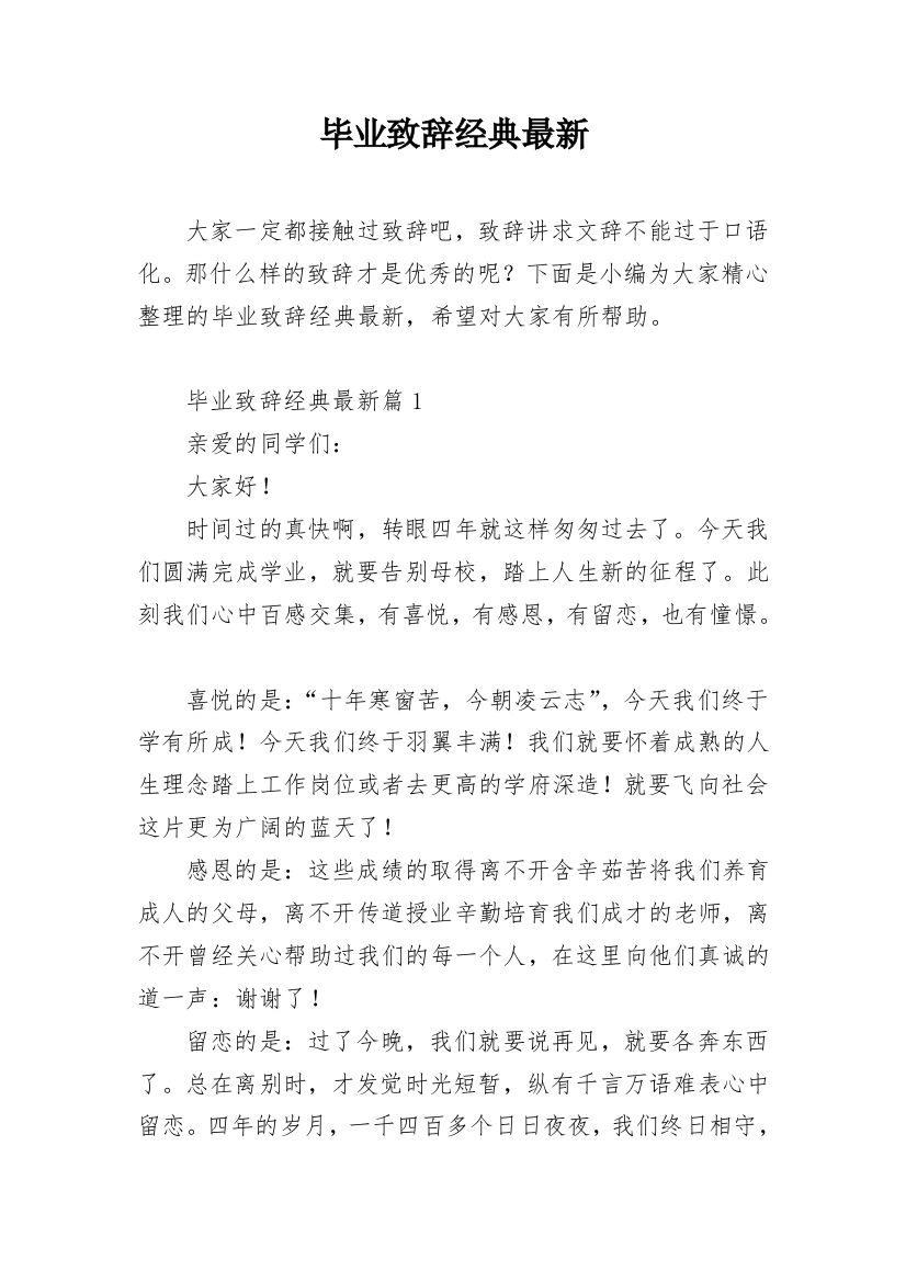 毕业致辞经典最新