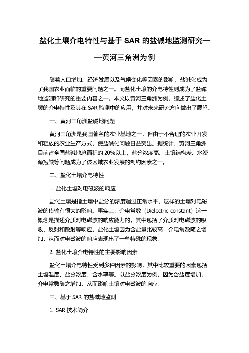 盐化土壤介电特性与基于SAR的盐碱地监测研究——黄河三角洲为例