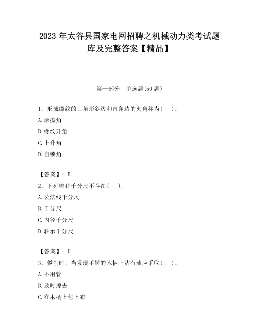 2023年太谷县国家电网招聘之机械动力类考试题库及完整答案【精品】