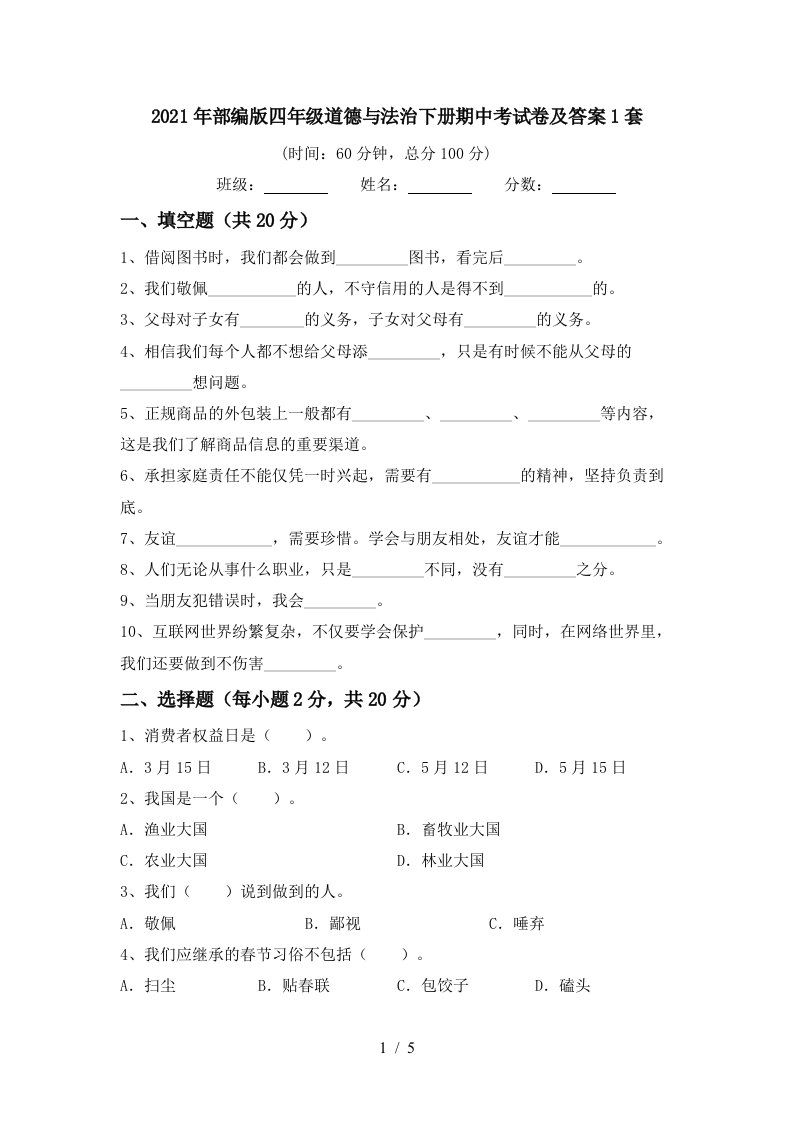 2021年部编版四年级道德与法治下册期中考试卷及答案1套