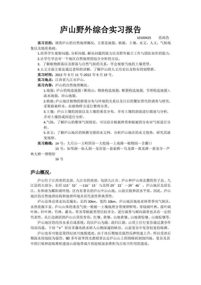 庐山野外综合实习报告