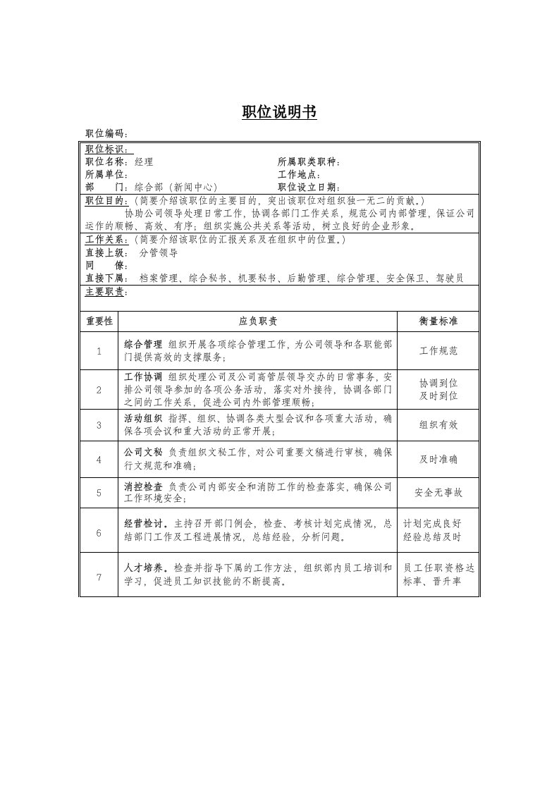 推荐-经理兼新闻中心主任岗位说明书