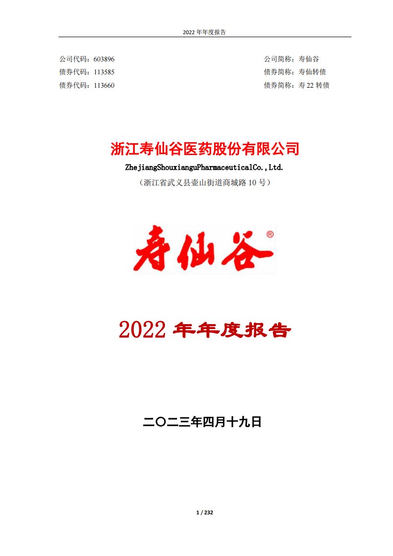 上交所-寿仙谷2022年年度报告-20230418