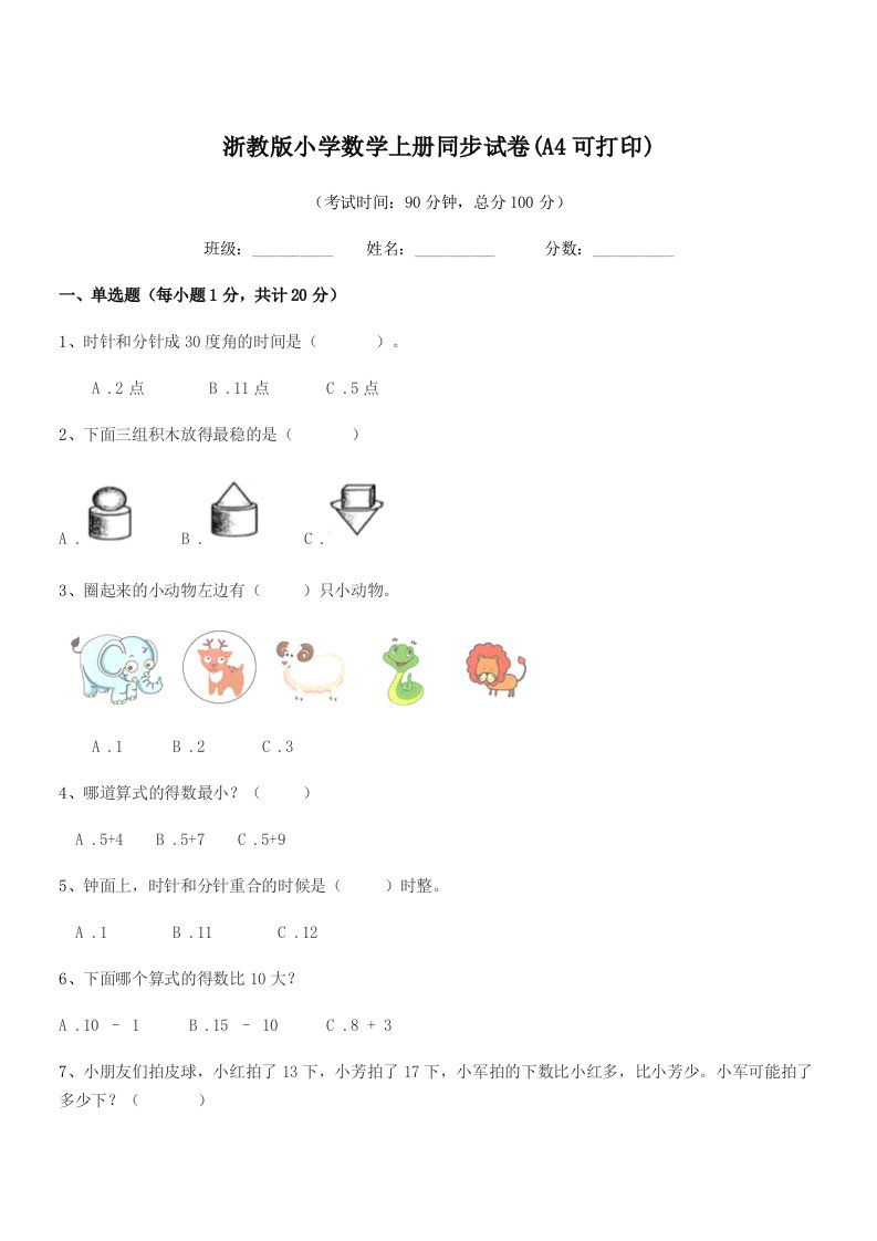 2019-2020学年上半学期(一年级)浙教版小学数学上册同步试卷(A4可打印)