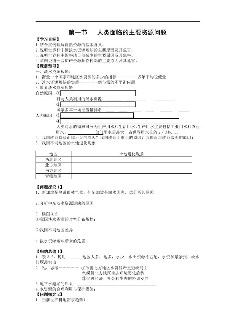 人教版高中地理选修六3.1《人类面临的主要资源问题》2