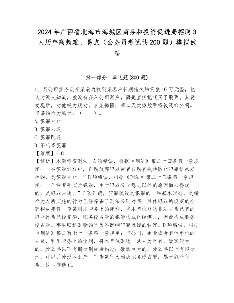 2024年广西省北海市海城区商务和投资促进局招聘3人历年高频难、易点（公务员考试共200题）模拟试卷附参考答案（考试直接用）