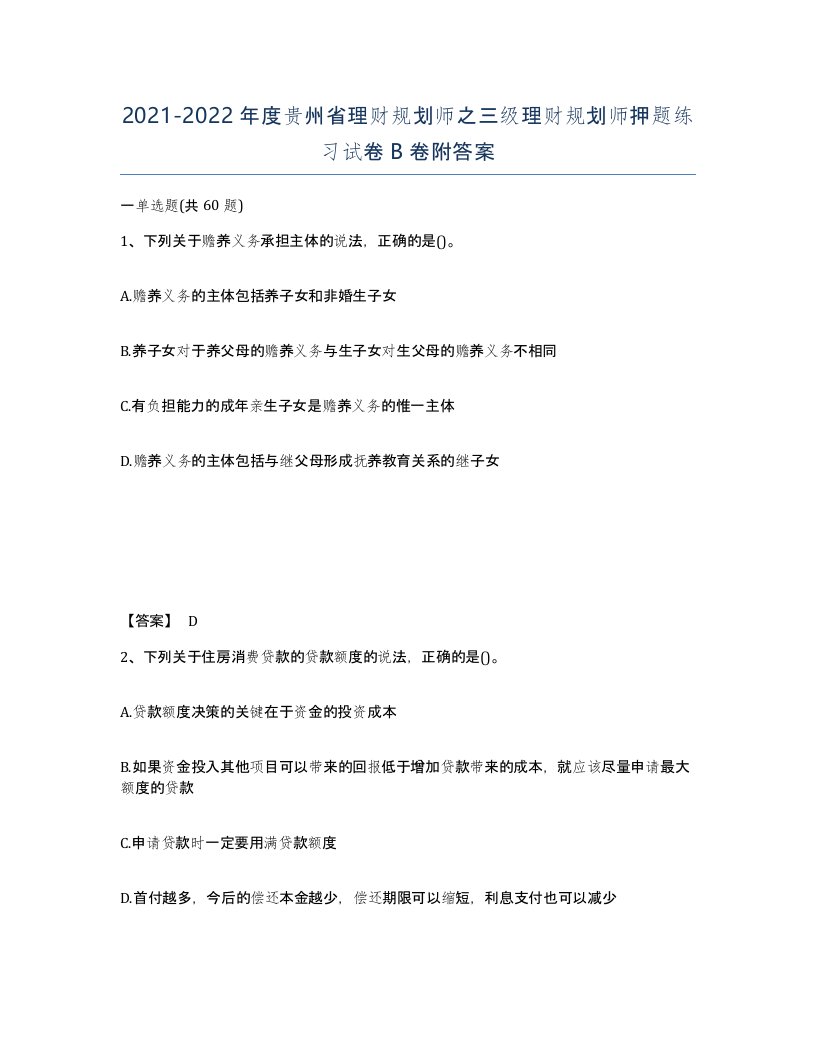 2021-2022年度贵州省理财规划师之三级理财规划师押题练习试卷B卷附答案