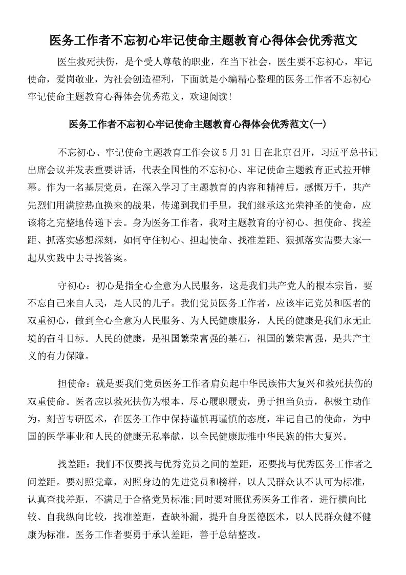 医务工作者不忘初心牢记使命主题教育心得体会优秀范文