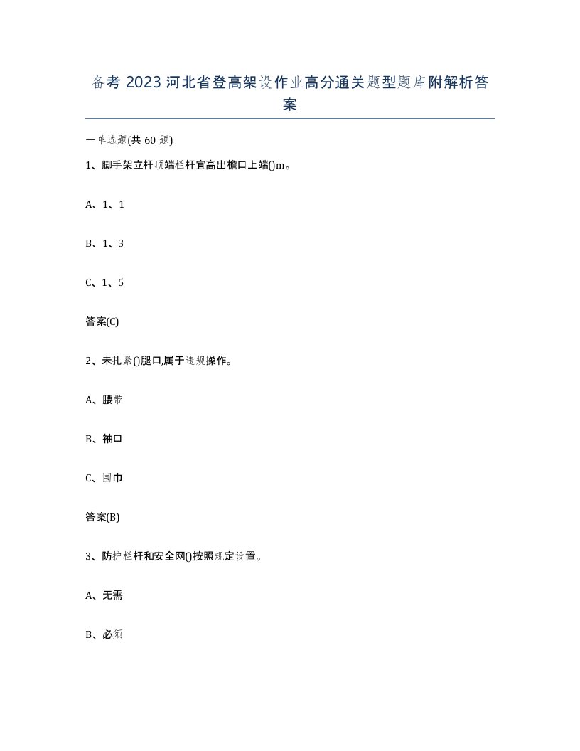 备考2023河北省登高架设作业高分通关题型题库附解析答案