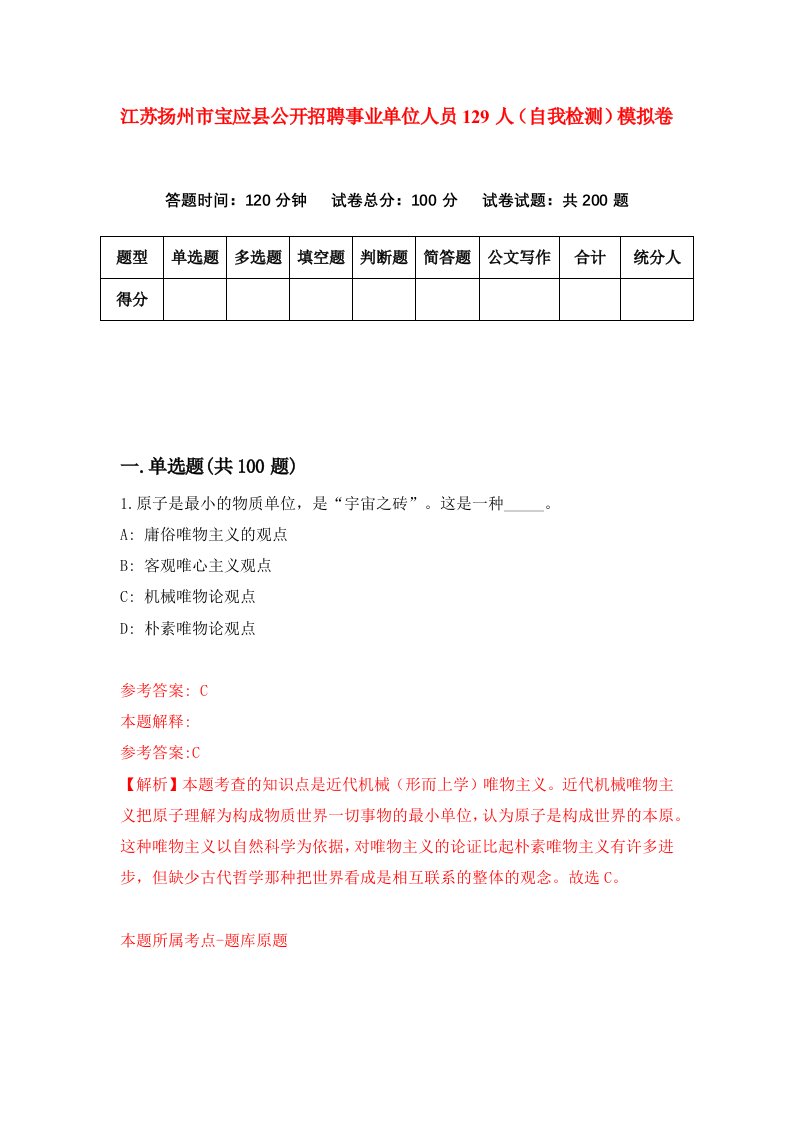 江苏扬州市宝应县公开招聘事业单位人员129人自我检测模拟卷第2套