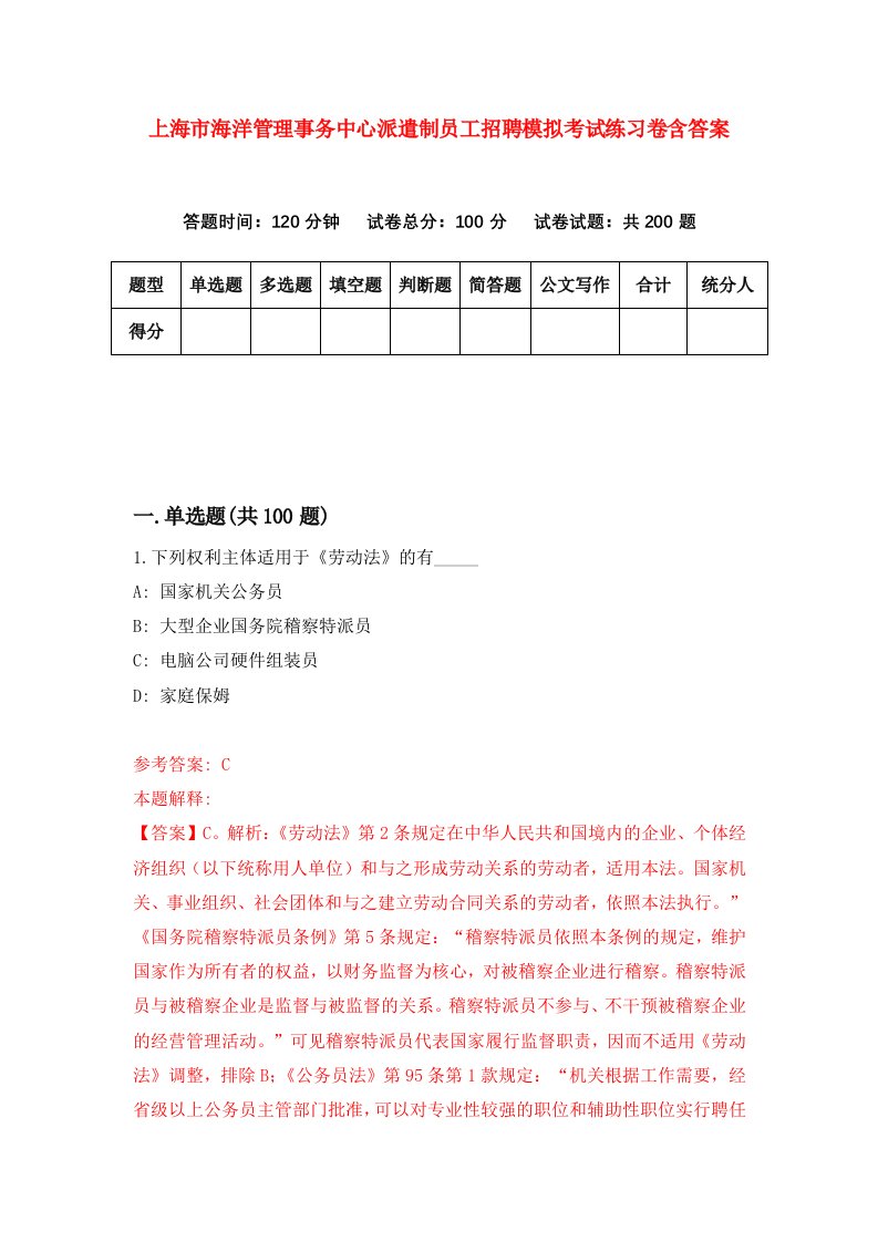 上海市海洋管理事务中心派遣制员工招聘模拟考试练习卷含答案0