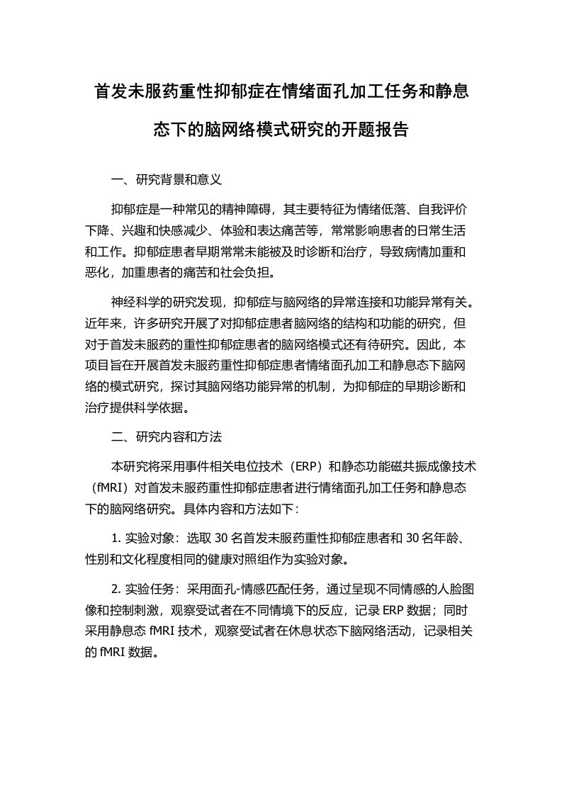 首发未服药重性抑郁症在情绪面孔加工任务和静息态下的脑网络模式研究的开题报告