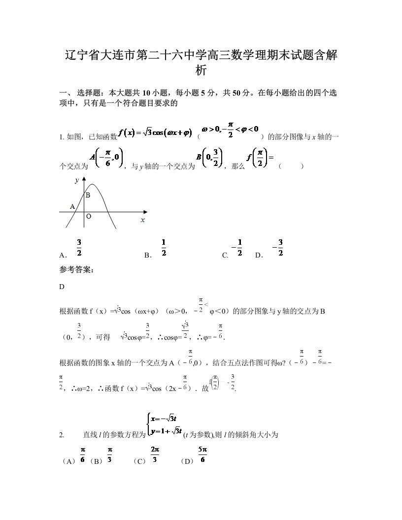 辽宁省大连市第二十六中学高三数学理期末试题含解析