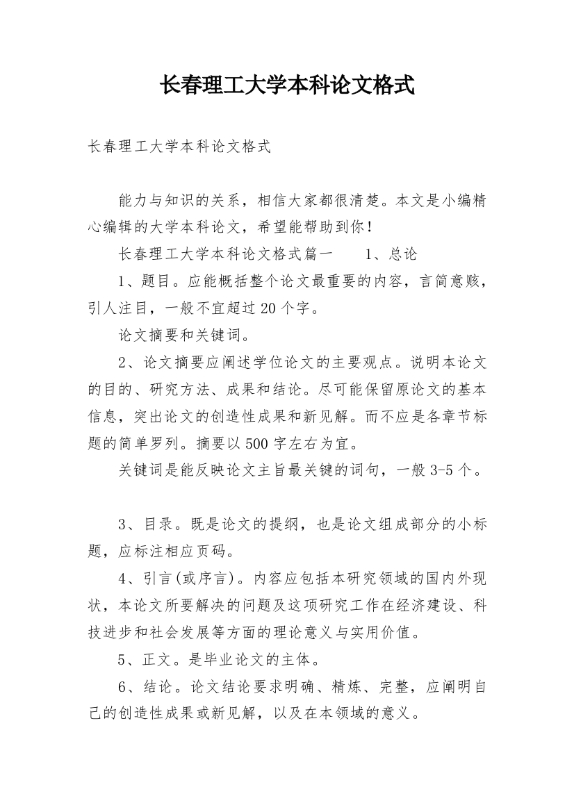 长春理工大学本科论文格式