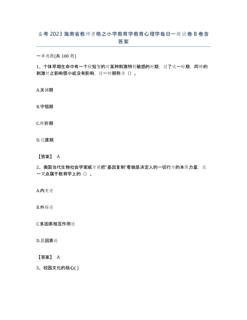 备考2023海南省教师资格之小学教育学教育心理学每日一练试卷B卷含答案