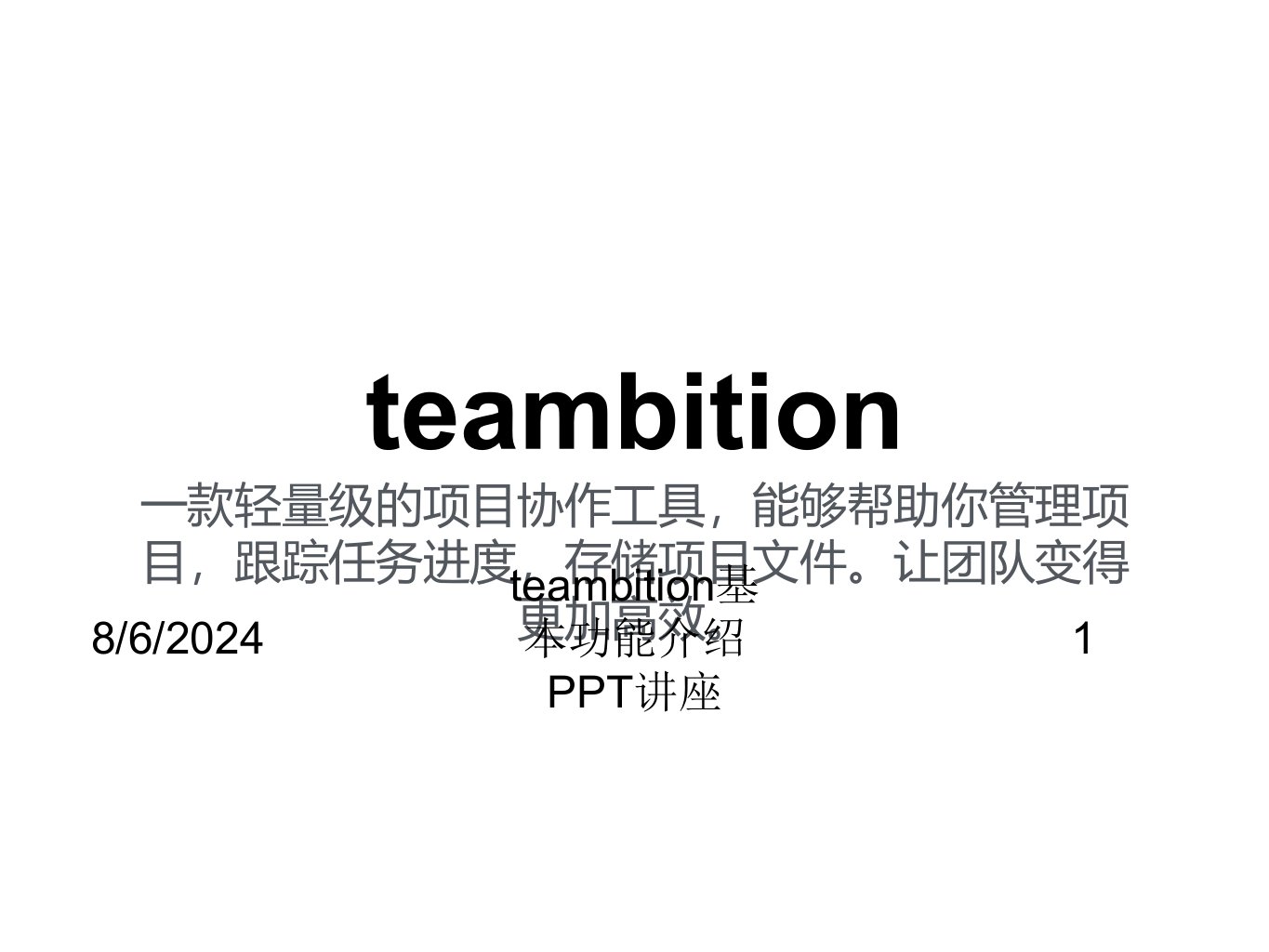 teambition基本功能介绍PPT讲座讲义