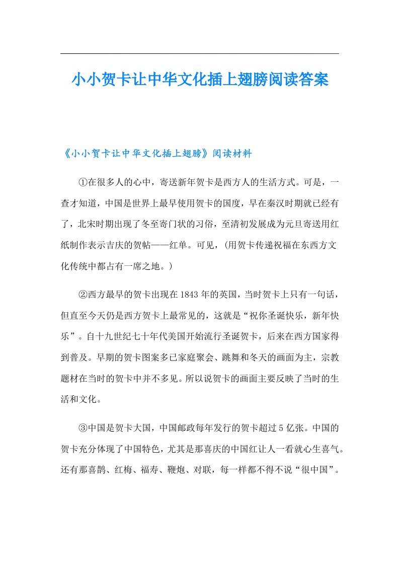 小小贺卡让中华文化插上翅膀阅读答案