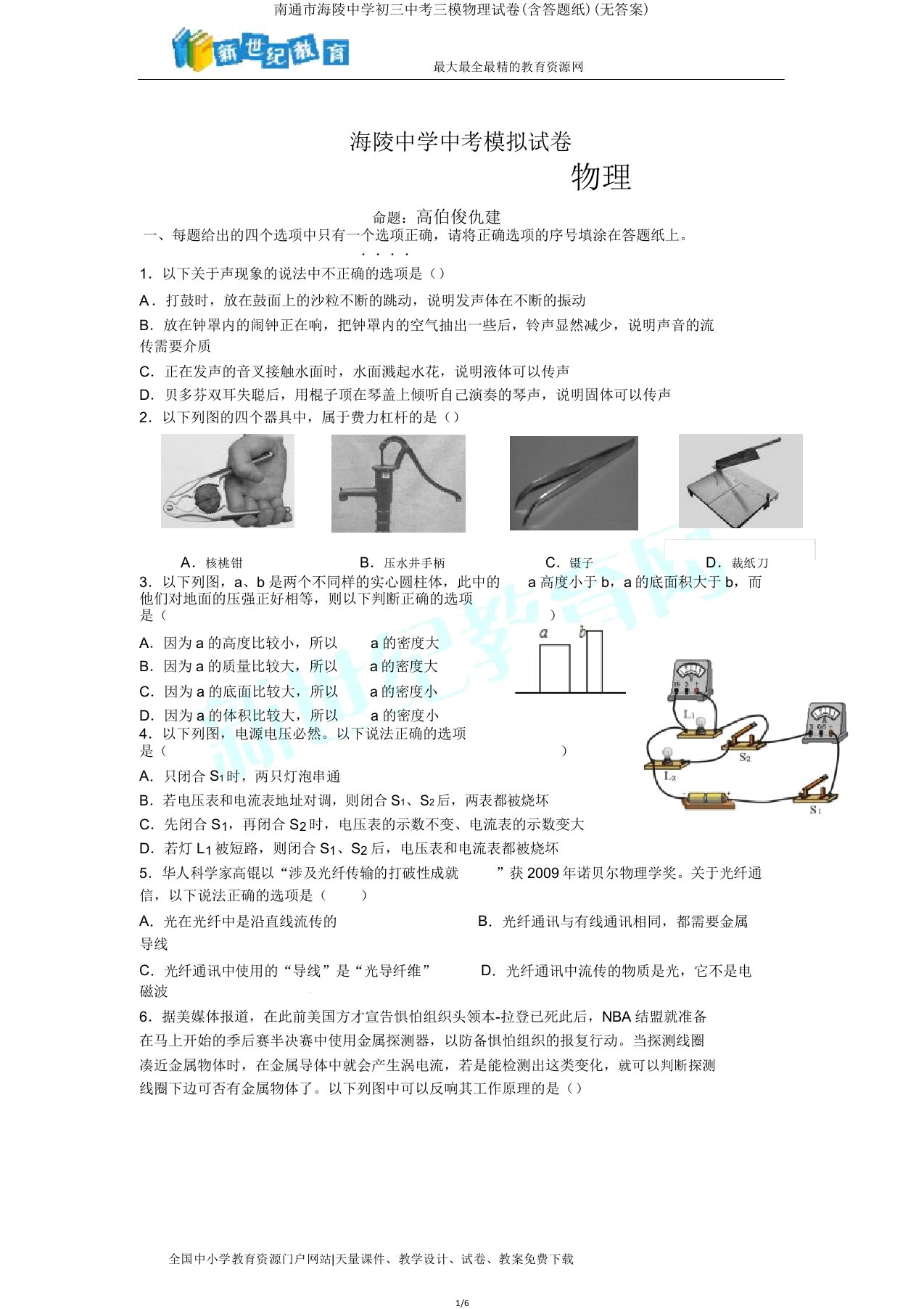 南通市海陵中学初三中考三模物理试卷(含答题纸)(无)