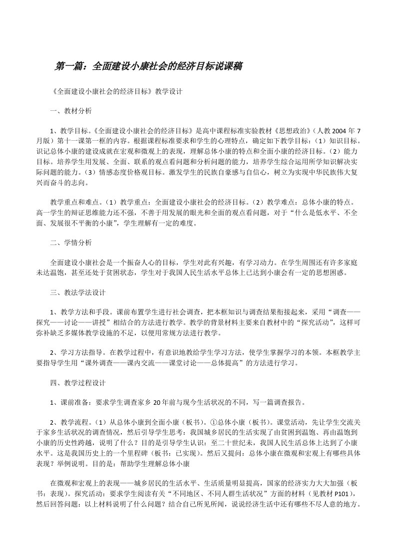 全面建设小康社会的经济目标说课稿（共五篇）[修改版]