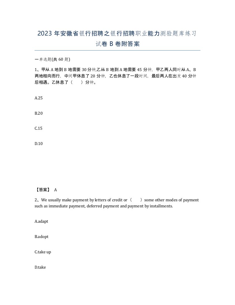 2023年安徽省银行招聘之银行招聘职业能力测验题库练习试卷B卷附答案