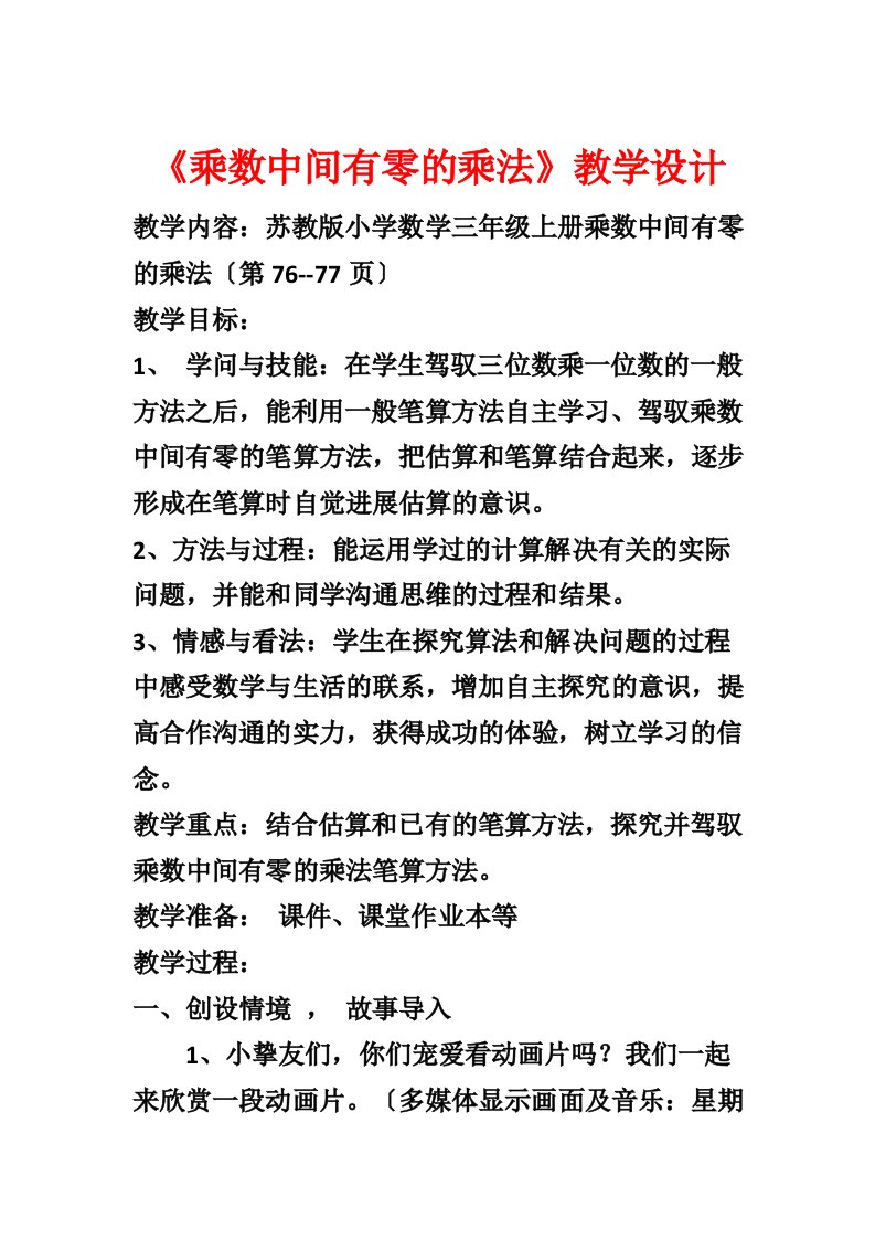 《乘数中间有零的乘法》教学设计