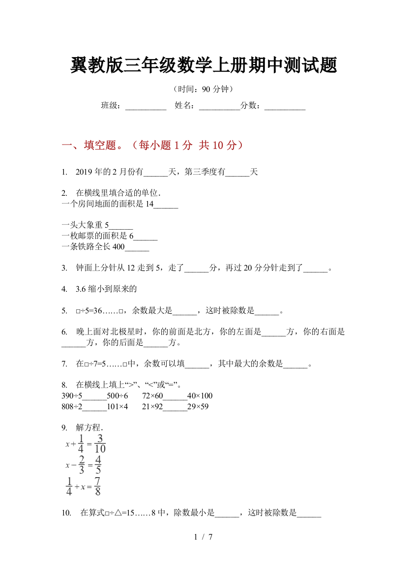 翼教版三年级数学上册期中测试题