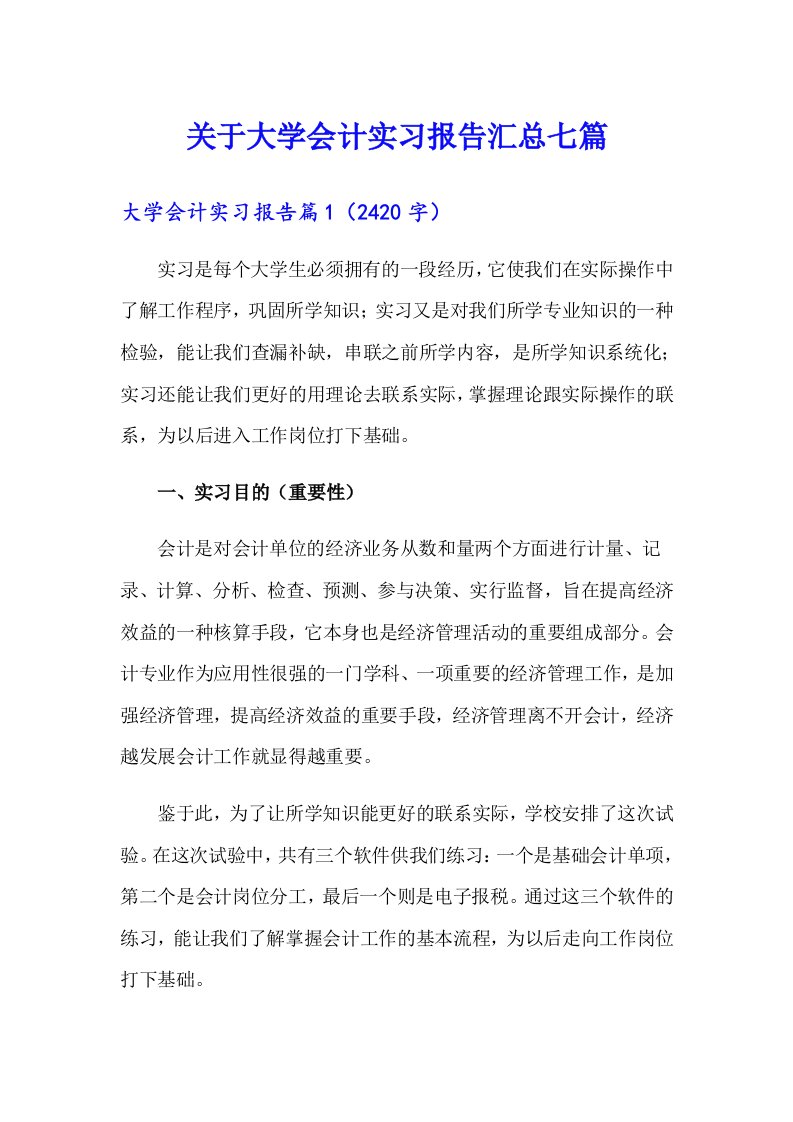 关于大学会计实习报告汇总七篇