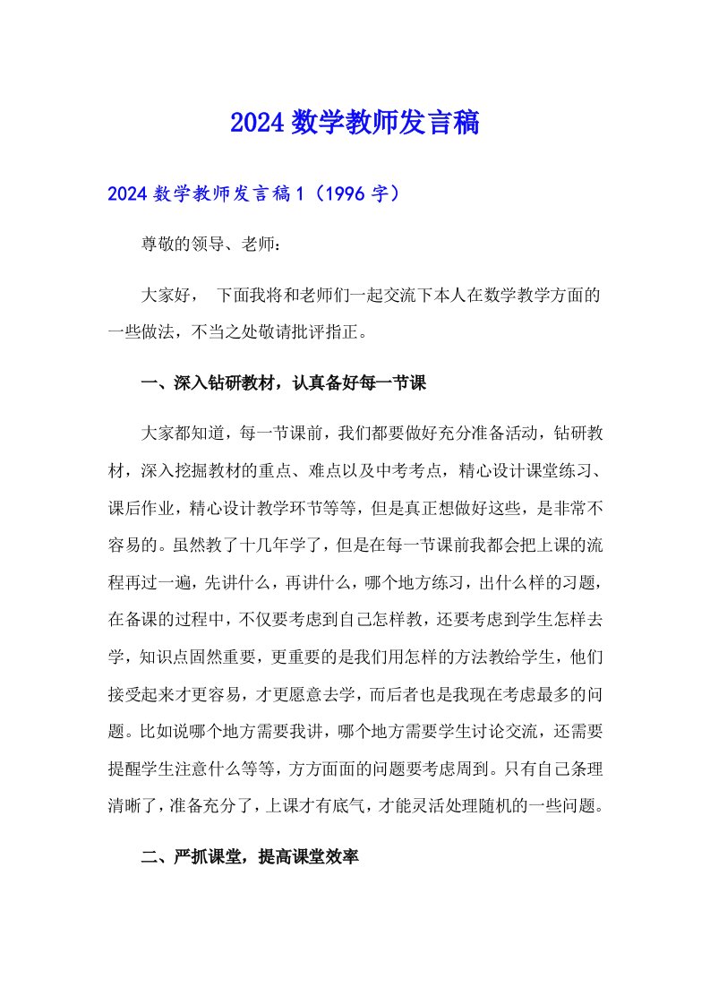 2024数学教师发言稿