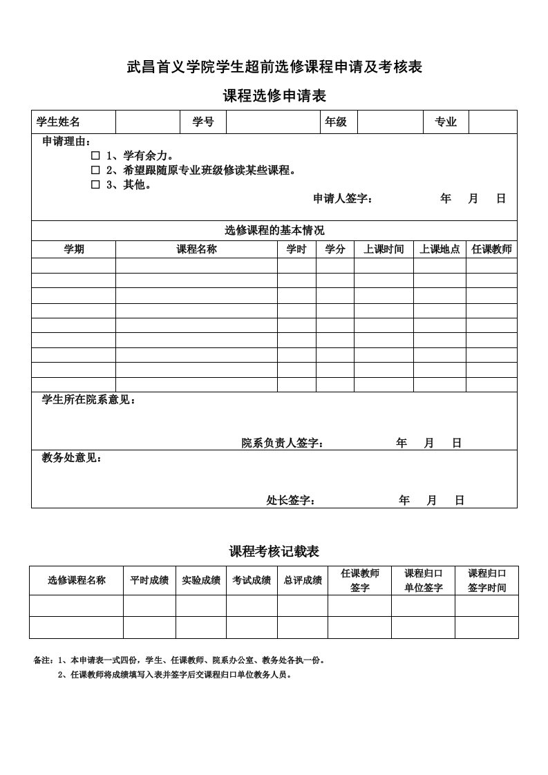 武昌首义学院学生超前选修课程申请及考核表