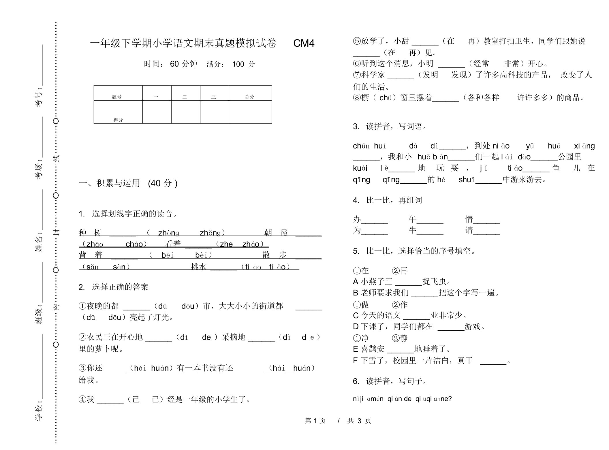 一年级下学期小学语文期末真题模拟试卷CM4