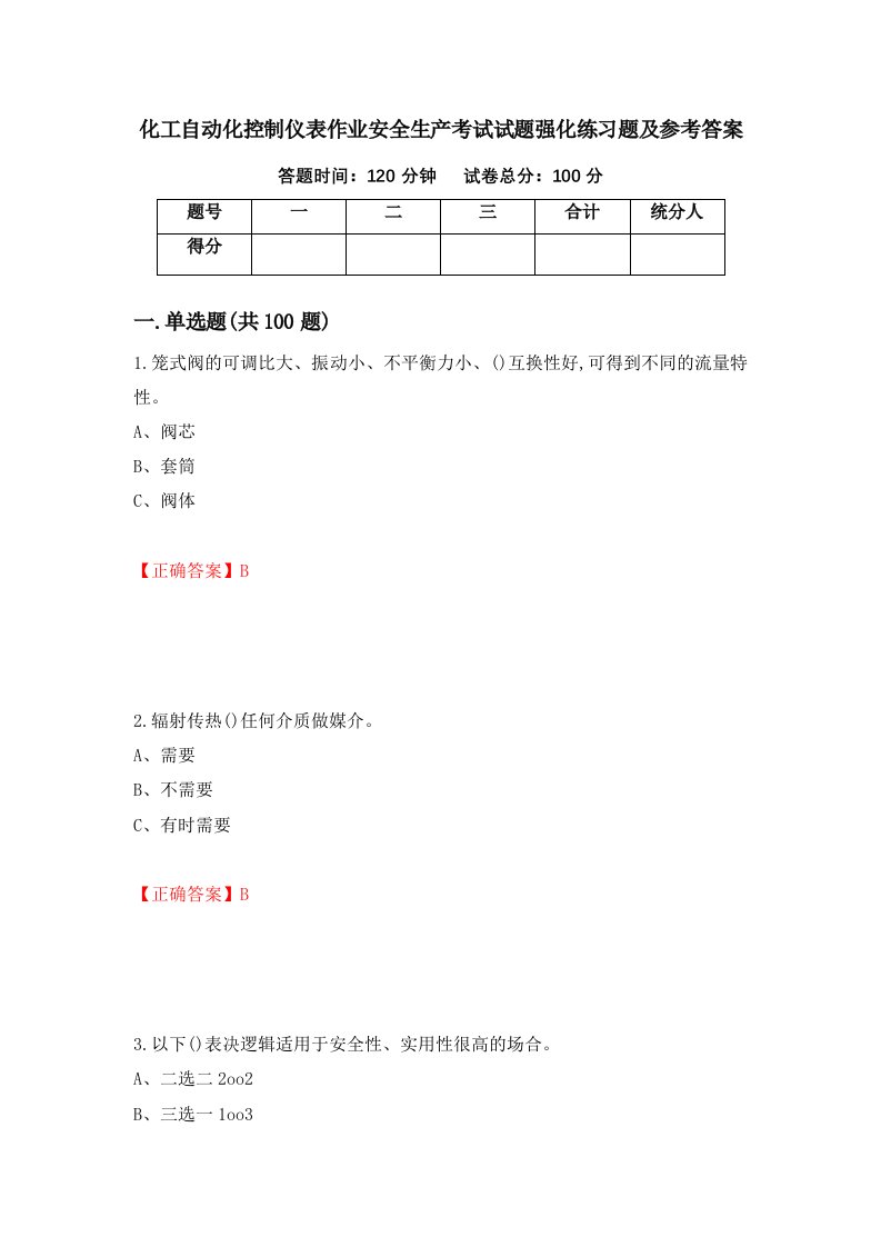 化工自动化控制仪表作业安全生产考试试题强化练习题及参考答案第71期