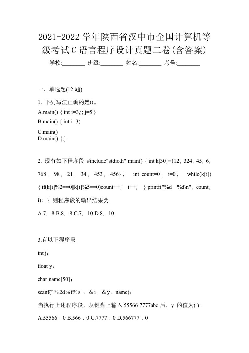 2021-2022学年陕西省汉中市全国计算机等级考试C语言程序设计真题二卷含答案