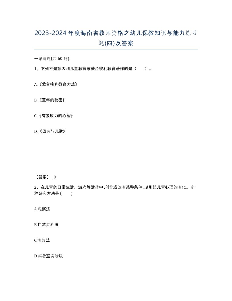 2023-2024年度海南省教师资格之幼儿保教知识与能力练习题四及答案