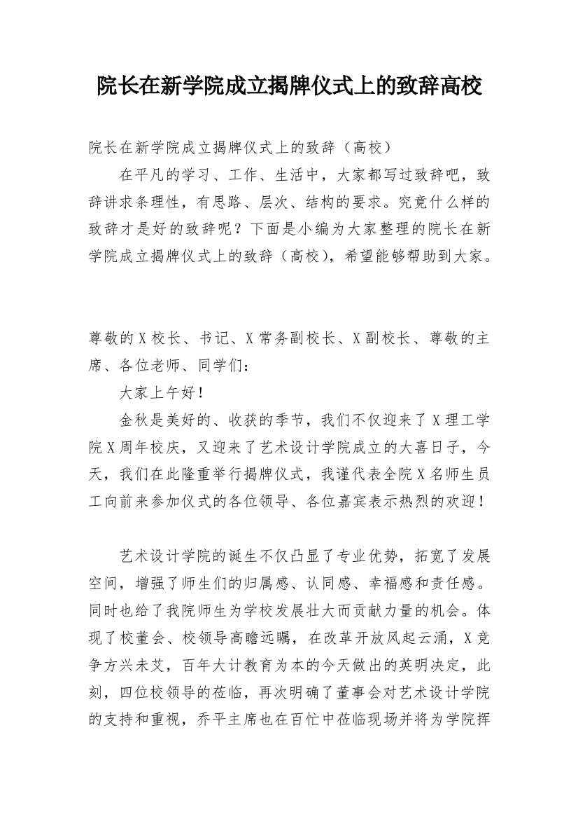 院长在新学院成立揭牌仪式上的致辞高校