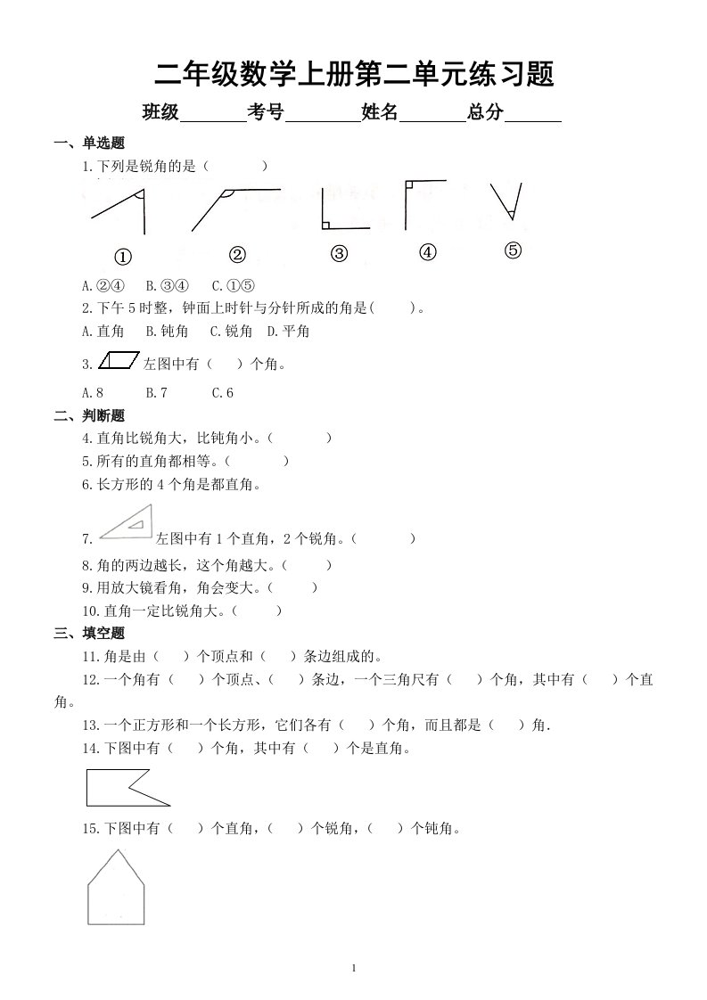 小学数学西师版二年级上册第二单元《角的初步认识》练习题（附参考答案）