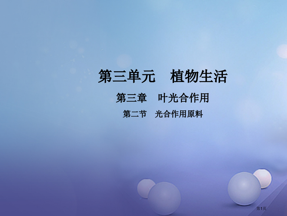 八年级生物上册3.3.2光合作用的原料省公开课一等奖百校联赛赛课微课获奖PPT课件