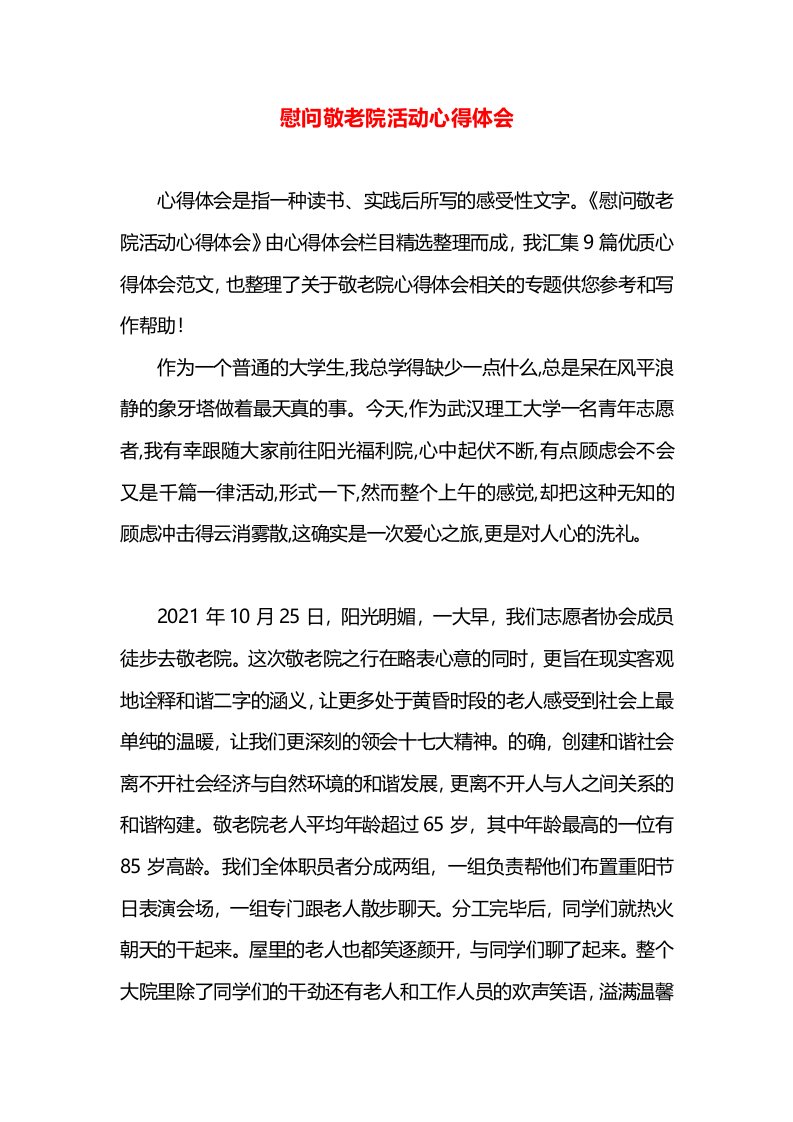 慰问敬老院活动心得体会