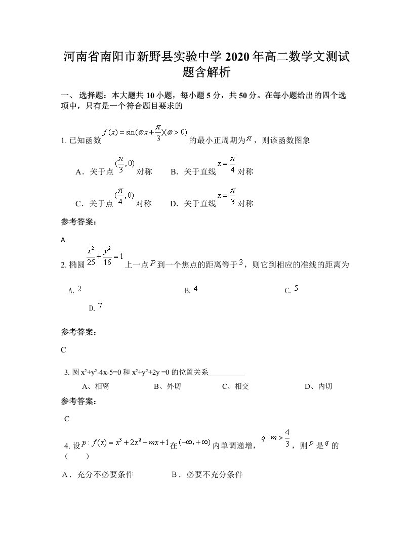 河南省南阳市新野县实验中学2020年高二数学文测试题含解析